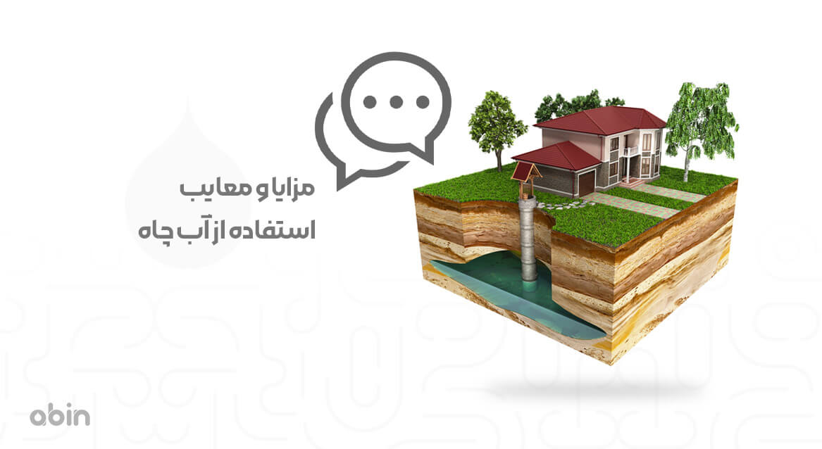 مزایا و معایب استفاده از آب چاه